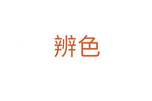 辨色