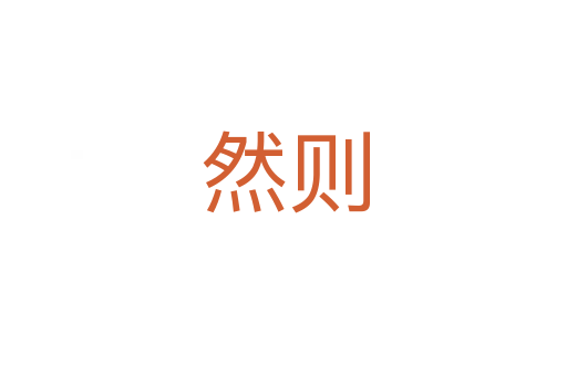 然则
