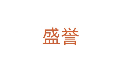盛誉