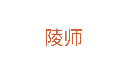 陵师