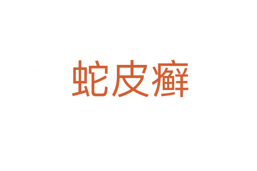 蛇皮癣