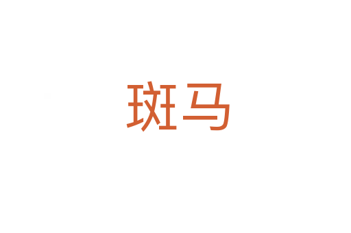 斑马