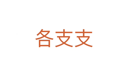 各支支
