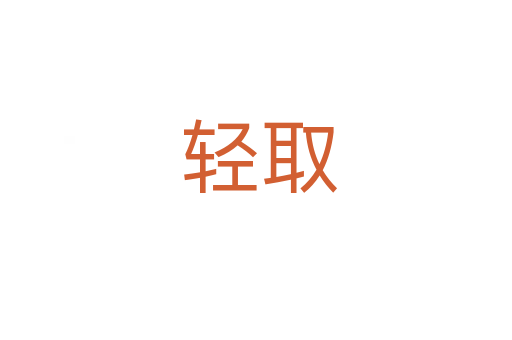轻取