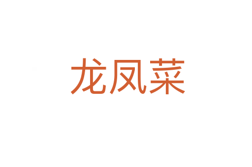 龙凤菜