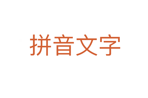 拼音文字