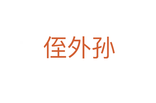侄外孙