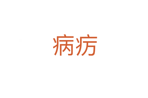 病疠