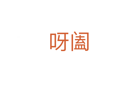 呀阖