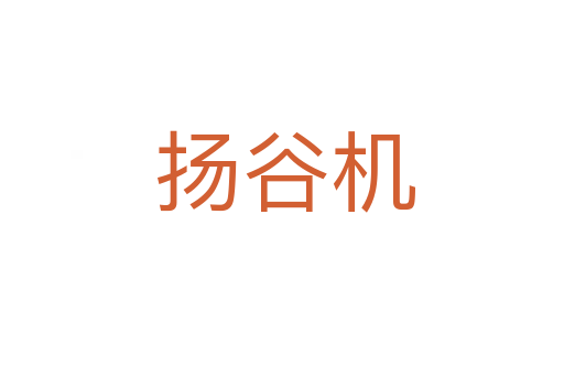 扬谷机