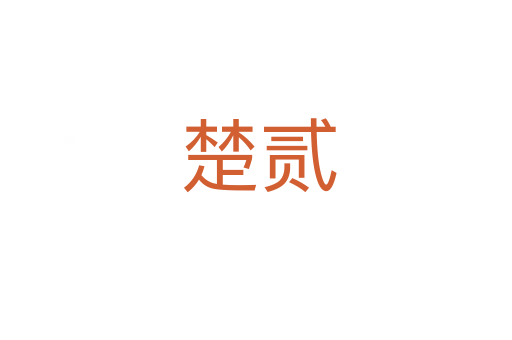 楚贰