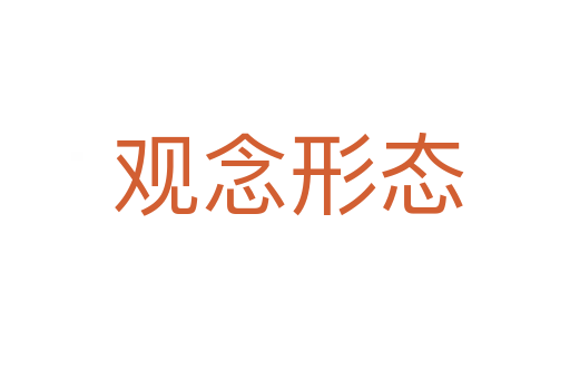 观念形态