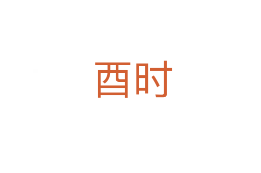 酉时