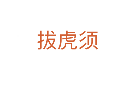 拔虎须