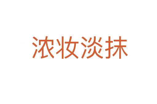浓妆淡抹