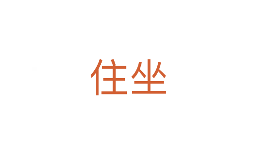 住坐