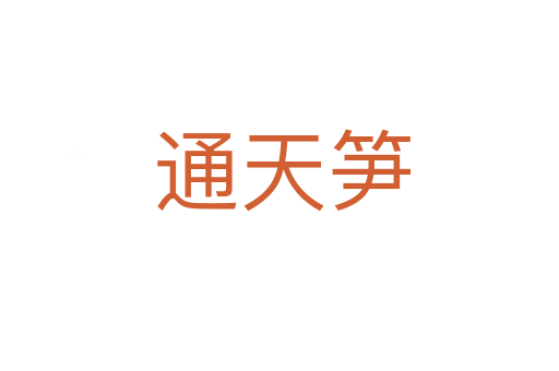通天笋