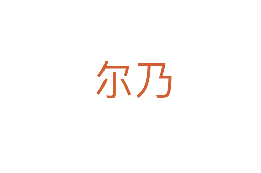 尔乃