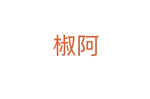椒阿