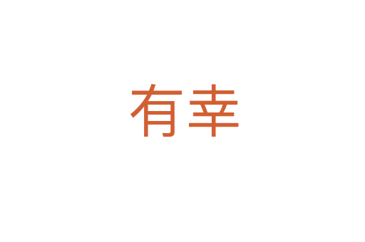 有幸