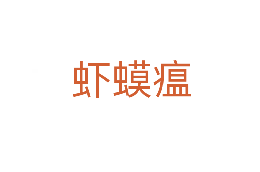 虾蟆瘟