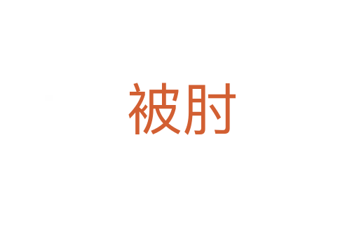 被肘