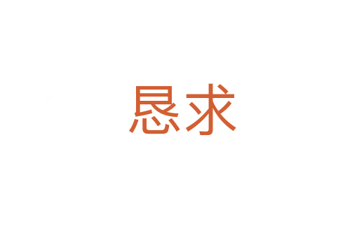 恳求