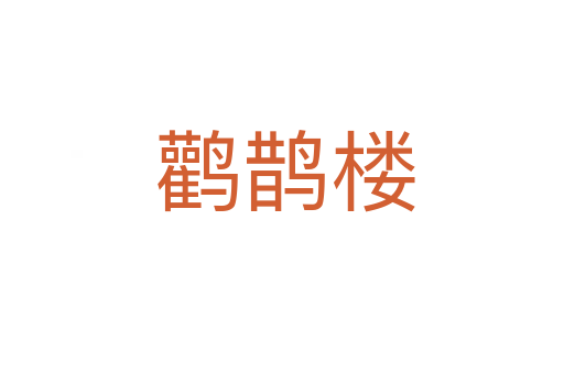 鹳鹊楼
