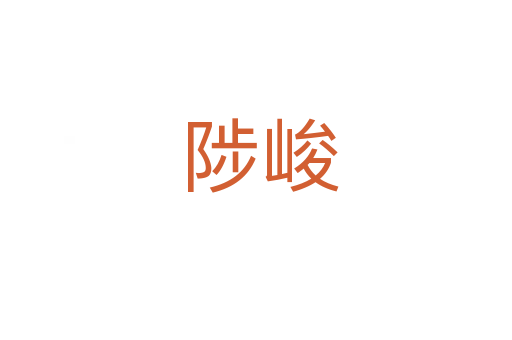 陟峻