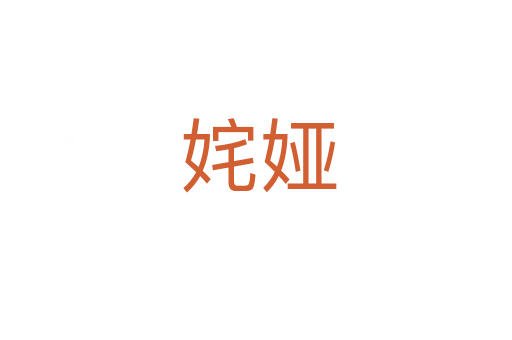 姹娅