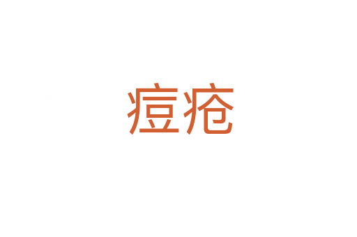 痘疮