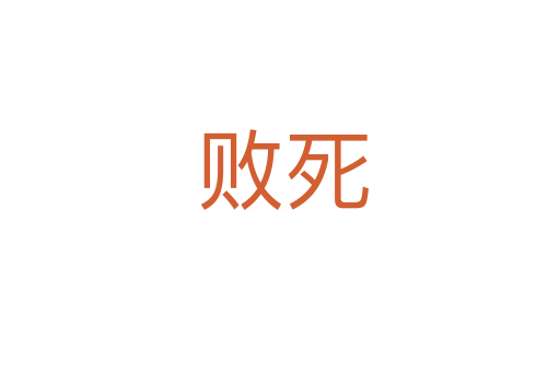 败死