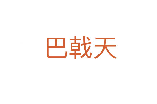 巴戟天