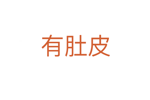 有肚皮