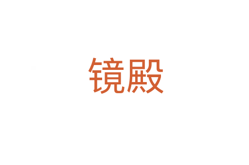 镜殿