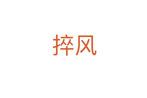 捽风