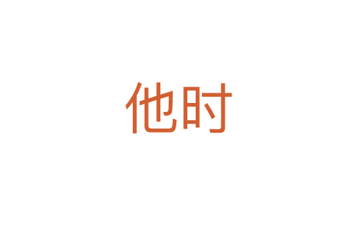他时