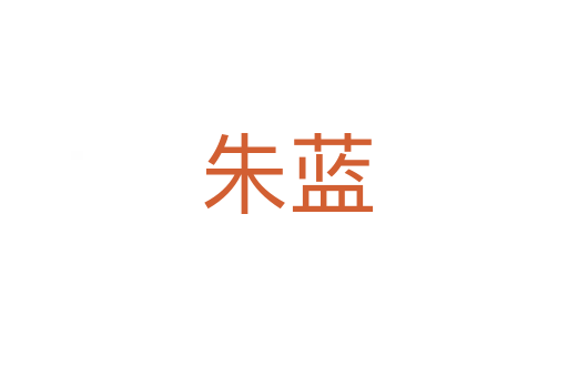 朱蓝