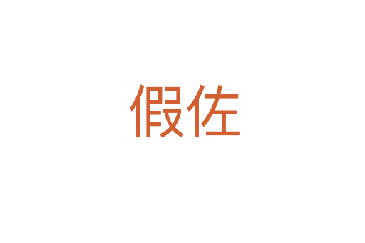 假佐