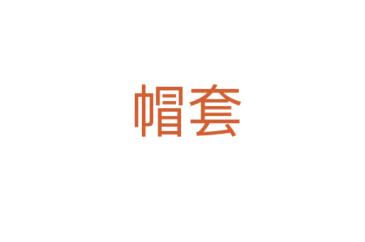 帽套