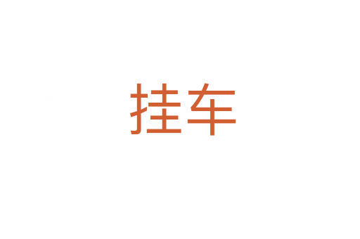 挂车