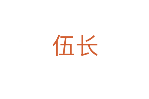 伍长