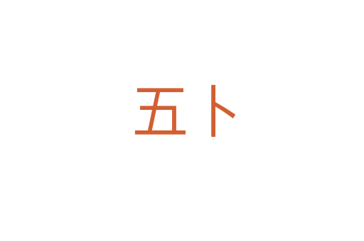 五卜
