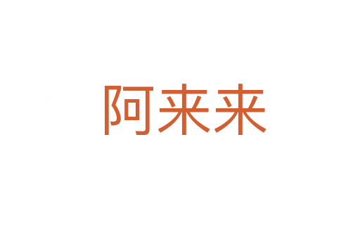 阿来来