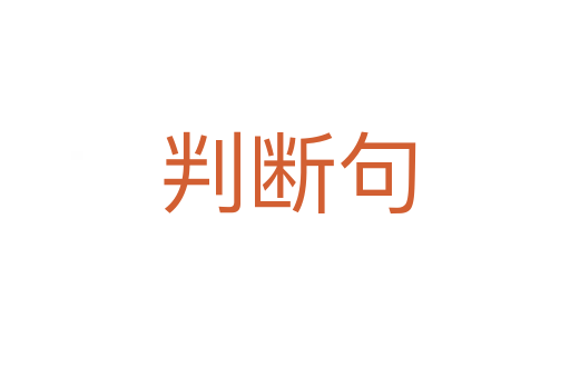 判断句