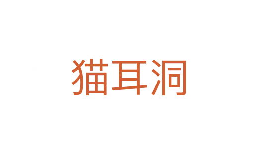 猫耳洞