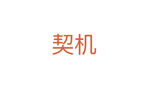 契机