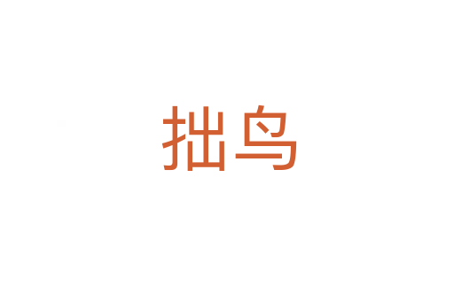 拙鸟