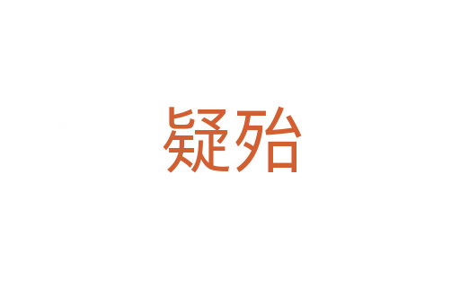 疑殆
