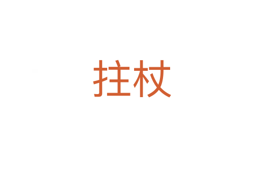拄杖